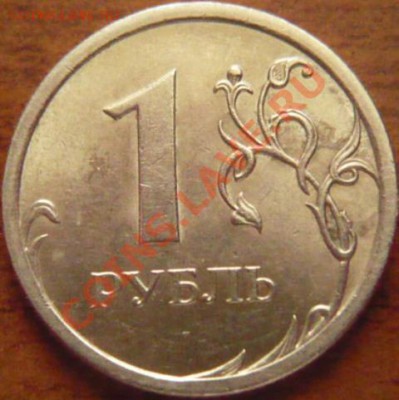 1руб. 2008г. поворот - P1170812.JPG