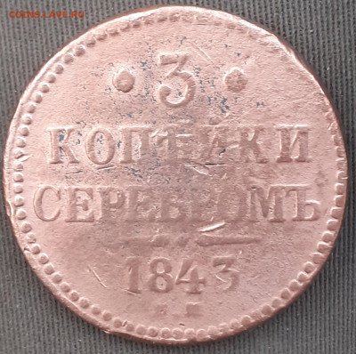 3 копейки 1843 - 20250425_082037