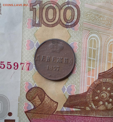 Денежка 1857,1851(7) - в57р