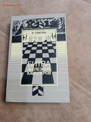 Валентин пикуль. Битва железных канцлеров. Пером и шпагой до - IMG_20250501_103455