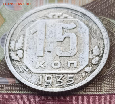 15 коп 1935 - IMG_20250430_093915_135