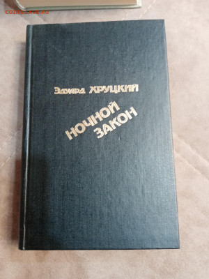 Эдуард хруцкий. Ночной закон до 06.05.25 в 22:00 по мск - IMG_20250501_103758
