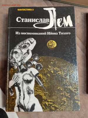 Станислав лем. Фантастика до 06.05.25 в 22:00 по мск - IMG_20250501_103731