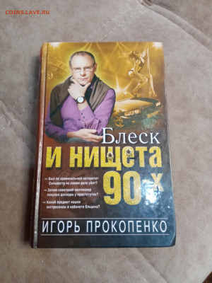 Игорь прокопенко. Блеск и нищета 90х до 06.05.25 в 22:00 по - IMG_20250501_105100