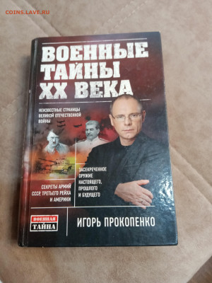 Игорь прокопенко. Военные тайны века. До 06.05.25 в 22:00 по - IMG_20250501_105020
