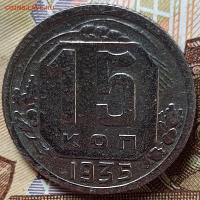15 коп 1935 - IMG_20250501_120411_183