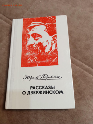 Юрий Герман. Рассказы о дзержинском до 06.05.25 в 22:00 по м - IMG_20250501_110156