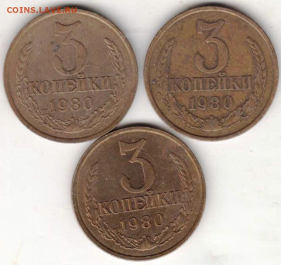 3 копейки 1980 г. 3 разновидности до 07.05.25 23-00 - 018