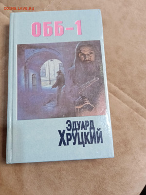 Обб1. Эдуард хруцкий до 06.05.25 в 22:00 по мск - IMG_20250501_115300