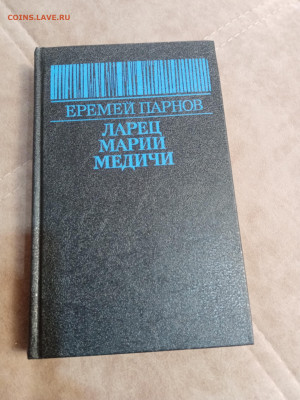 Еремей парнов. Ларец Марии медичи до 06.05.25 в 22:00 по мск - IMG_20250501_120334