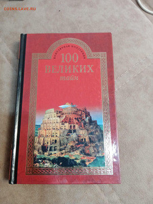 100 великих тайн до 06.05.25 в 22:00 по мск - IMG_20250501_120234