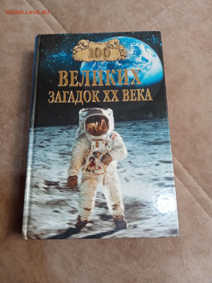 100 великих загадок 20 века до 06.05.25 в 22:00 по мск - IMG_20250501_120310