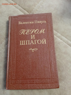 Валентин пикуль. Пером и шпагой до 06.05.25 в 22:00 по мск - IMG_20250501_124550