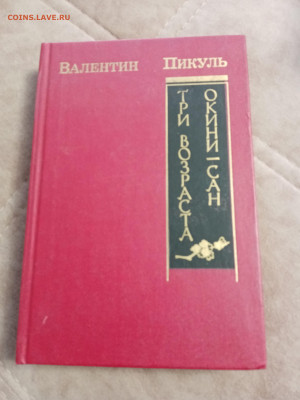 Валентин пикуль. Три возраста окини сан до 06.05.25 в 22:00 - IMG_20250501_124542
