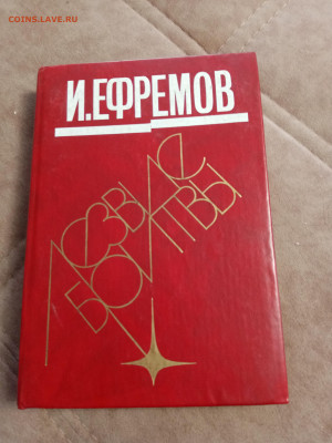 И. Ефремов. Лезвие бритвы до 06.05.25 в 22:00 по мск - IMG_20250501_124534