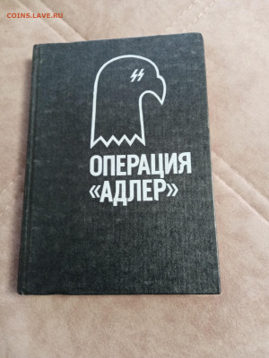 Операция Адлер. До 06.05.25 в 22:00 по мск - IMG_20250501_124456
