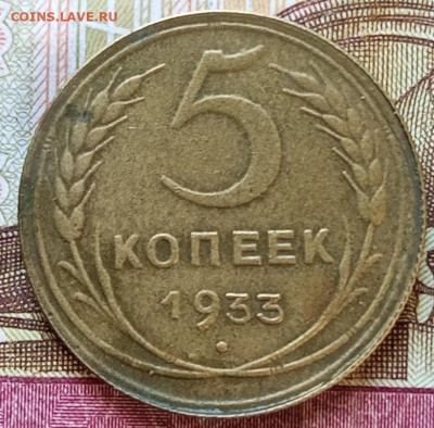 5 коп 1935 и 1933 - IMG_20250501_121637_904
