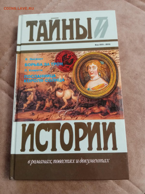 Тайны истории 2.до 06.05.25 в 22:00 по мск - IMG_20250501_125923