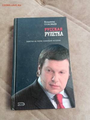 Владимир соловьёв. Русская рулетка до 06.05.25 в 22:00 по мс - IMG_20250501_125946