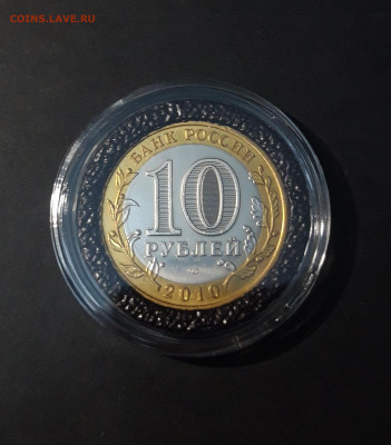 10 рублей 2010 года спмд ЮРЬЕВЕЦ До 07.05 - 20241120_204013