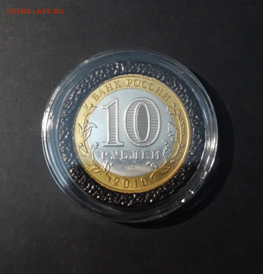 10 рублей 2010 года спмд ЮРЬЕВЕЦ До 07.05 - 20241120_204008