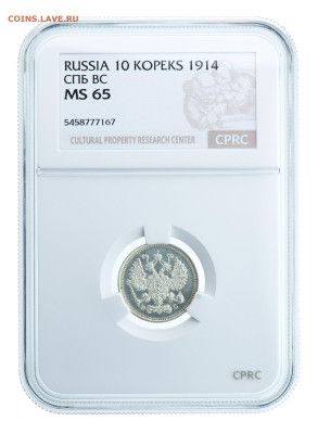 10к 1914г.СПБ(ВС), в слабе MS65 CPRC(ЦИКЦ) до05.05.25 в22:00 - IMG_2572