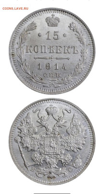 15 копеек 1914 СПБ(ВС), в слабе MS65 ННР до 05.05.25 в 22:00 - IMG_2580