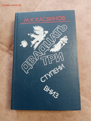 М. Касвинов. 23 ступени вниз до 06.05.25 в 22:00 по мск - IMG_20250501_151735
