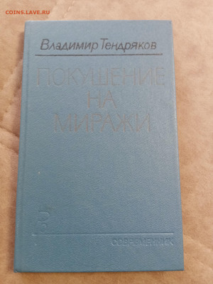 Владимир тендряков. Покушение на миражи - IMG_20250501_151800
