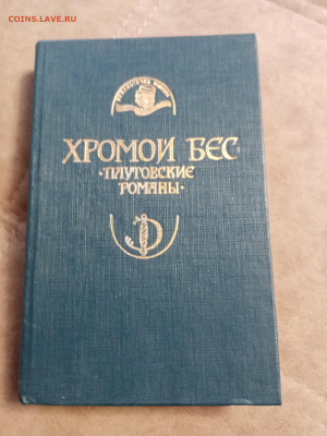 Хромой бес. Плутовские романы до 06.05.25 в 22:00 по мск - IMG_20250501_151823