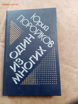 Юрий поройков. Один из многих до 06.05.25 в 22:00 по мск - IMG_20250501_151808