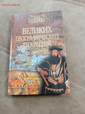 100 великих географически открытий. - IMG_20250501_152802