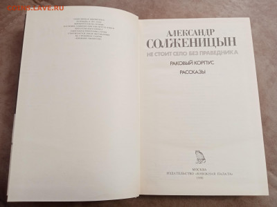Александр солженицын. Не стоит село без праведника - IMG_20250501_152917
