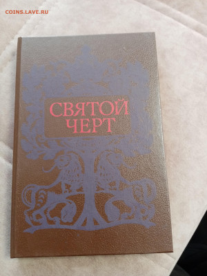Святой черт. Книга о григрии распутине  до 06.05.25 в 22:00 - IMG_20250501_153929