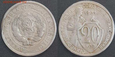 СССР 1931 год 20 копеек  до 22:00, 07.05.25 - 20 к-1931-1