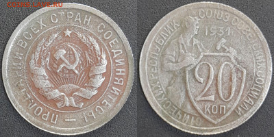 СССР 1931 год 20 копеек  до 22:00, 07.05.25 - 20 к-1931-2