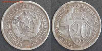 СССР 1932 год 20 копеек  до 22:00, 07.05.25 - 20 к-1932-1