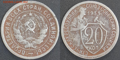 СССР 1933 год 20 копеек  до 22:00, 07.05.25 - 20 к-1933-1