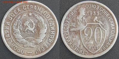 СССР 1933 год 20 копеек  до 22:00, 07.05.25 - 20 к-1933-2