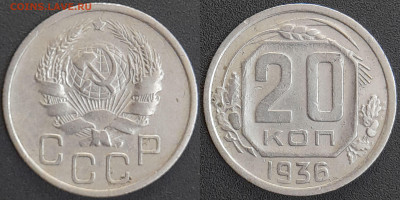 СССР 1936 год 20 копеек  до 22:00, 07.05.25 - 20 к-1936-1