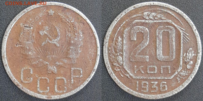 СССР 1936 год 20 копеек  до 22:00, 07.05.25 - 20 к-1936-2