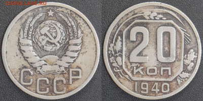 СССР 1940 год 20 копеек  до 22:00, 07.05.25 - 20 к-1940-1