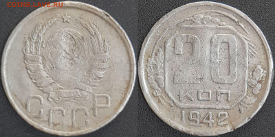 СССР 1942 год 20 копеек  до 22:00, 07.05.25 - 20 к-1942-1