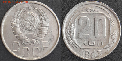 СССР 1943 год 20 копеек  до 22:00, 07.05.25 - 20 к-1943-1
