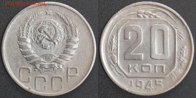 СССР 1945 год 20 копеек  до 22:00, 07.05.25 - 20 к-1945-1