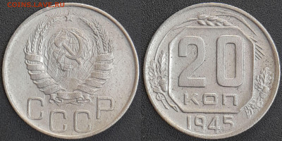 СССР 1945 год 20 копеек  до 22:00, 07.05.25 - 20 к-1945-2