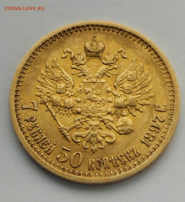 7 рублей 50 копеек 1897 г. - 1