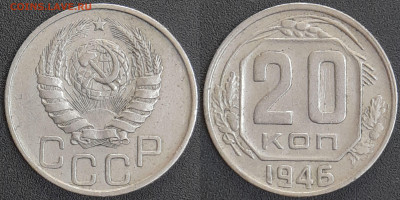 СССР 1946 год 20 копеек  до 22:00, 07.05.25 - 20 к-1946-1
