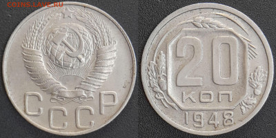 СССР 1948 год 20 копеек  до 22:00, 07.05.25 - 20 к-1948-1