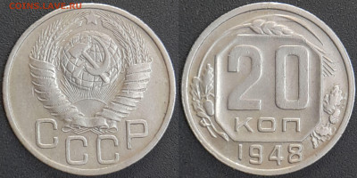 СССР 1948 год 20 копеек  до 22:00, 07.05.25 - 20 к-1948-2
